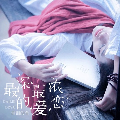 最深最浓的爱恋(伴奏) - 带泪的鱼(戴丽丽)封面