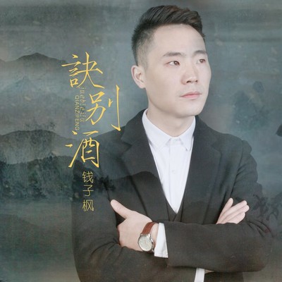 诀别酒(Dj版)封面