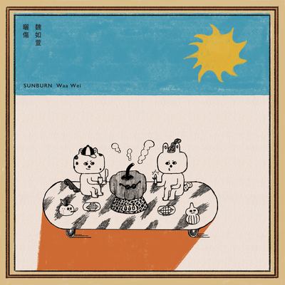 晒伤(电视剧《种菜女神》片头曲)封面