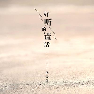 好听的谎话封面