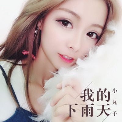 我的下雨天(伴奏)封面