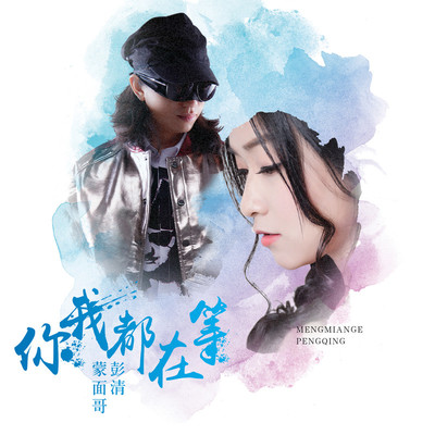 你我都在等(伴奏)封面