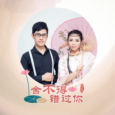 舍不得错过你 (DJ何鹏版)封面