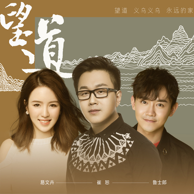永远的家 (伴奏) - 鲁士郎封面