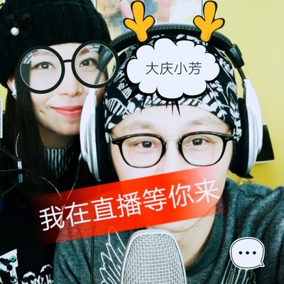 我在直播等你来封面