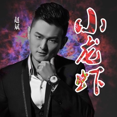 小龙虾(Dj加快版)封面