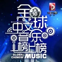 织女星(央视2014全球中文音乐榜上榜)