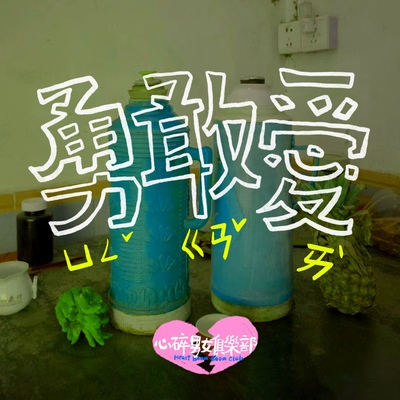 勇敢爱 - 心碎男女俱乐部封面