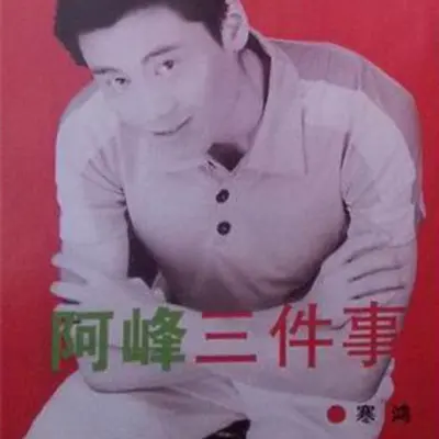 祝你年轻(专辑:这样爱你不是我的错) - 阿峰封面