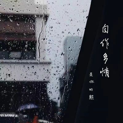 自作多情封面