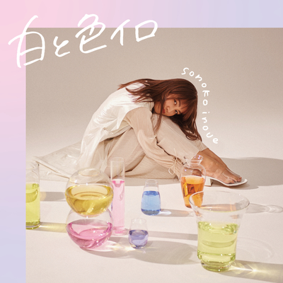 コトノハノオモイ(动漫《川柳少女》片头曲) - 井上苑子封面