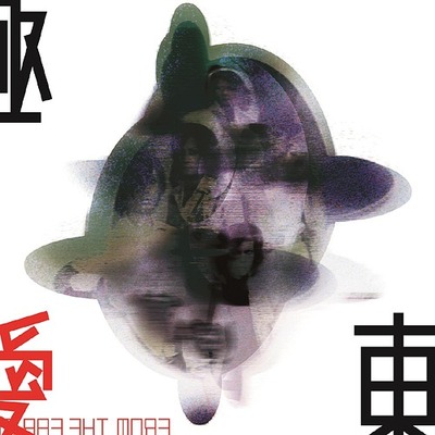 キョクトウヨリアイヲコメテ (Kyokutou Yori Ai Wo Komete)封面
