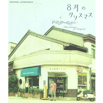 8月のクリスマス (Short Edition For Soundtrack)(电影《八月圣诞节》主题曲)封面
