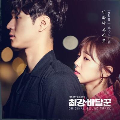 너와나 사이로(Instrumental)(电视剧《最强送餐员》背景音乐)封面