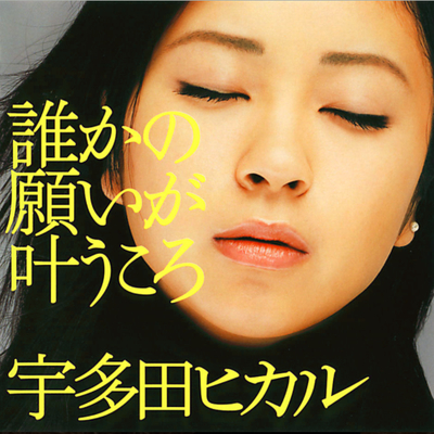 誰かの願いが叶うころ (电影《人造人》主题曲)封面