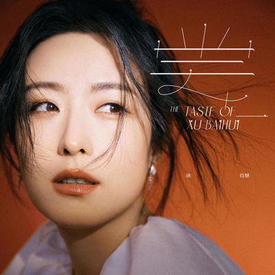 The Taste Of(Instrumental) - 徐百慧封面