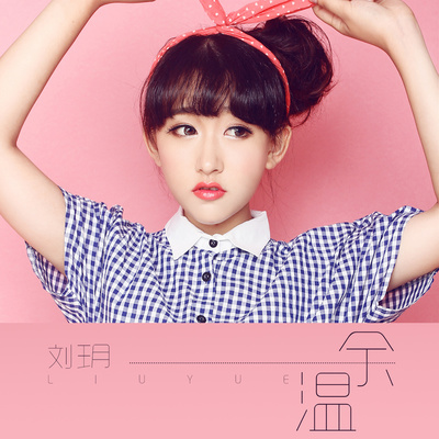 余温（伴奏）封面