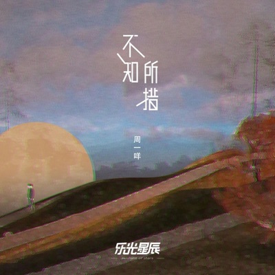 不知所措（完整版）封面