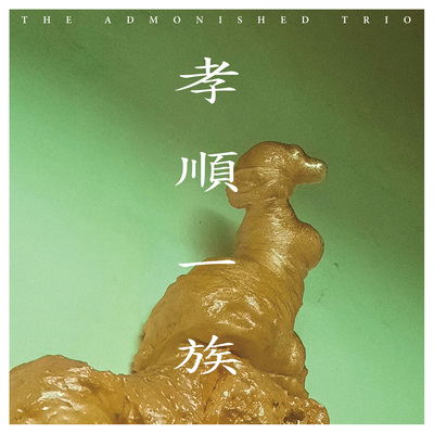 特斯拉 - 孝顺一族 / 颜伯圣封面