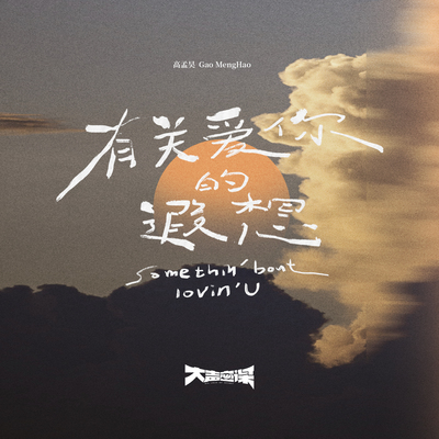 有关爱你的遐想（伴奏） - 高孟昊封面