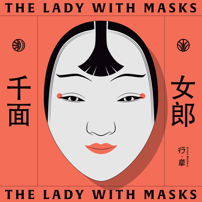 千面女郎 - 行草封面