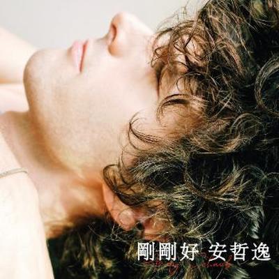 刚刚好封面