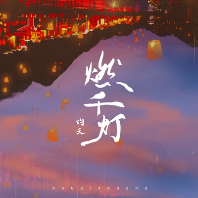 燃千灯封面