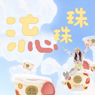 流心珠珠bao啦！！！(北海牧场宝石碗酸奶银河推广曲）封面
