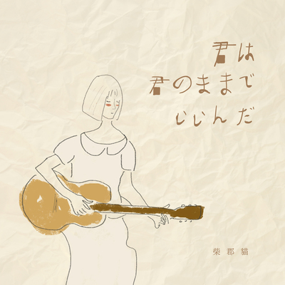 君は君のままでいいんだ（你只要是你就够了）封面