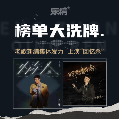 周榜播报2021年第45周：榜单大洗牌,老歌新编集体发力 上演“回忆杀”封面