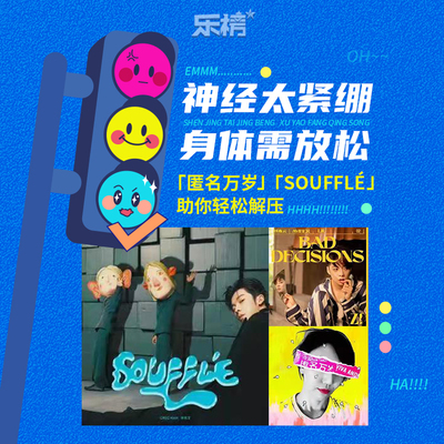 周榜播报2021年第46周：神经太紧绷,身体需放松~《匿名万岁》、《Soufflé》助你轻松解压封面