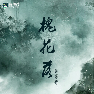 槐花落(伴奏) - 菌菌酱封面