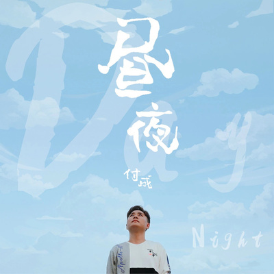 昼夜（剧情版）封面