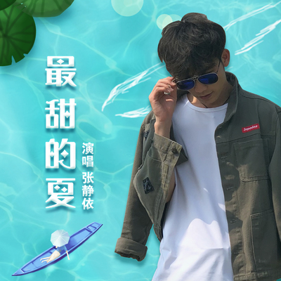 最甜的夏(伴奏)封面