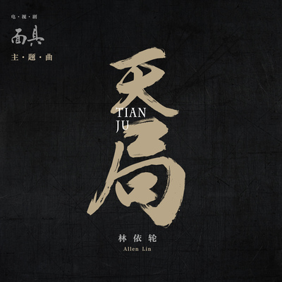 天局(电视剧《面具》主题曲)封面