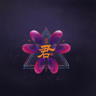 君 - 大布偶封面