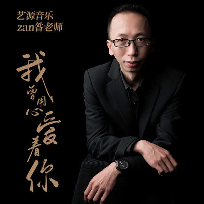 我曾用心爱着你封面
