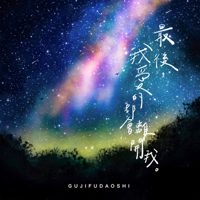 一支云 - 孤寂辅导室封面