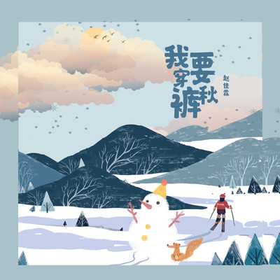 我要穿秋裤(完整版)封面
