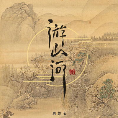游山河封面