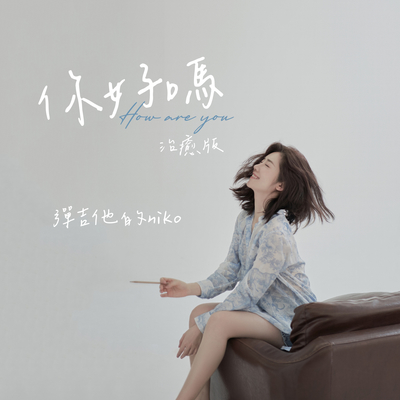 你好吗（治愈版）封面