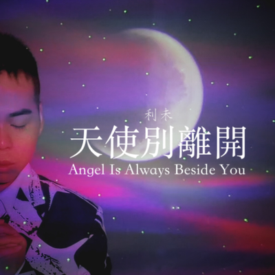 天使别离开（Instrumental）封面