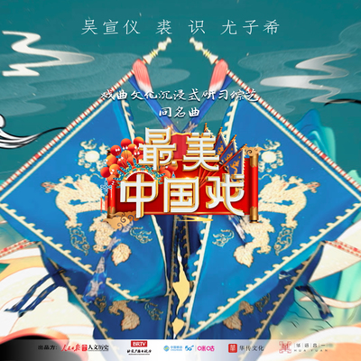 最美中国戏（《最美中国戏》戏曲文化体验综艺主题歌） - 吴宣仪 / 裘识 / 尤子希封面