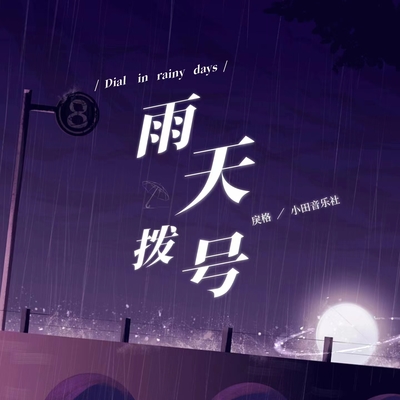 雨天拨号封面