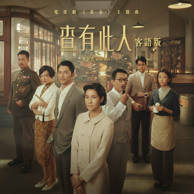 查有此人 (电视剧 《茶金》主题曲) (客语版)封面