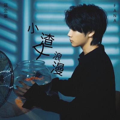海上船帆 - 蒋金豪封面