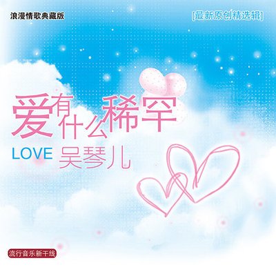 爱有什么稀罕封面