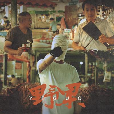 搞钱封面