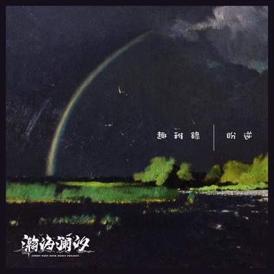 游离在虚线边缘封面