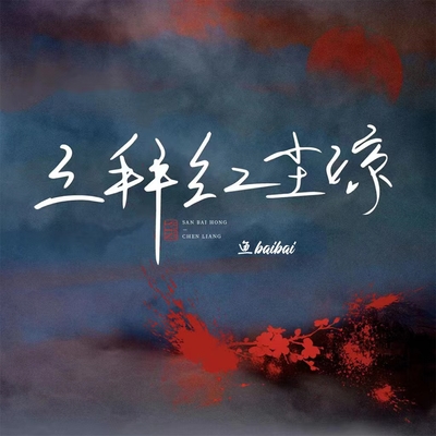 三拜红尘凉(清新版)封面